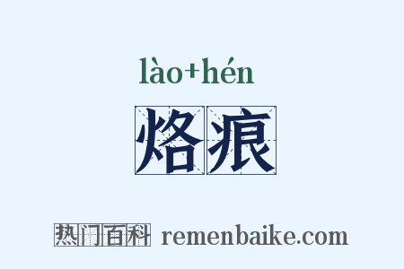 烙痕是什么意思的图片